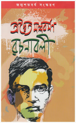 অদ্বৈত মল্লবর্মণ রচনাবলী